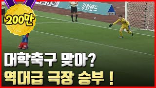 안보면 후회각 대학축구 역대급 극장 승부 [upl. by Stedt]