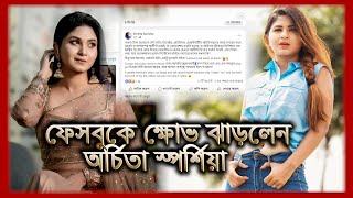 শোবিজ অঙ্গন নিয়ে কী বললেন অভিনেত্রী অর্চিতা স্পর্শিয়া  Orchita Sporshia  Tukitaki News [upl. by Beutler]