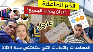 الخبر الصاعقة المساعدات والاعانات التي ستختفي سنة 2024🇪🇦😱😱 [upl. by Uuge423]