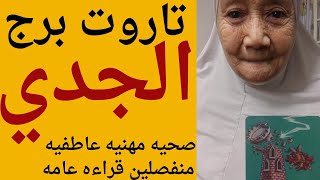 تاروت برج الجدي اليوم 👈 اوعى يفوتك القراءه دي مهمه جدا ليكم 👌 عن كل تفاصيل حياتك 👈تيته ام يوسف وجودي [upl. by Eigroeg]