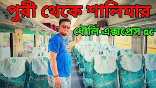 পুরী থেকে শালিমার ধৌলি এক্সপ্রেস  Puri to kolkata Train Journey  Dhauli Express Ac Chair Car [upl. by Louls]