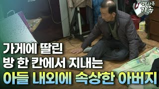 다큐 ‘가족’ 215회⑤ 가게에 딸린 방 한 칸에서 지내는 아들 내외에 속상한 아버지 [upl. by Rufina50]