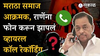 Manoj Jarange Patil vs Narayan Rane वाद पेटला राणेंना त्यांच्याच भक्तांने झापलं Viral Callrecording [upl. by Leoy]