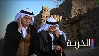 مسلسل الخربة الحلقة العاشرة  Elkharba Ep 10 [upl. by Hawker131]