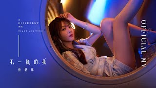 曾樂彤 Tsang Lok Tung《不一樣的我 音樂永續 作品》Official MV [upl. by Block]