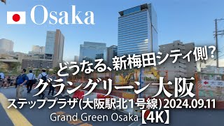 どうなる、新梅田シティ側？ グラングリーン大阪 ステッププラザ大阪駅北１号線 20240911【4K】Grand Green Osaka [upl. by Llekcor]