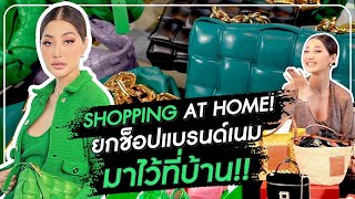 SHOPPING AT HOME ยกช็อปแบรนด์เนมมาไว้ที่บ้าน HEYMAMA Ep160 [upl. by Durer]