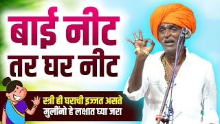 बाई नीट तर घर नीट  इंदूरीकर महाराज कॉमेडी कीर्तन  nivrutti maharaj new kirtan [upl. by Twedy]