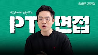 PT면접 평가요소 및 발표 템플릿시나리오피티 면접 실전 활용 [upl. by Kera]