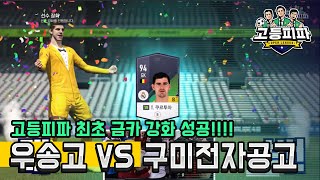 고등피파 2학기 마지막 대결 대전 우송고 vs 구미 전자공고 피파온라인4 피파4 [upl. by Ethelinda]