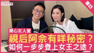 視后阿佘有咩秘密？如何一步步登上女王之途？佘詩曼  鄭丹瑞《健康旦》CC中文字幕 [upl. by Yhtir]