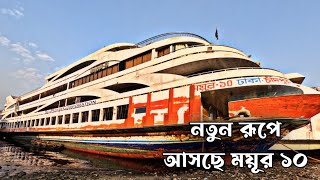 নতুন ডিজাইন ও নতুন রূপে আসছে ময়ূর ১০ লঞ্চ Dhaka to Chandpur launch mv mayour 10 launch [upl. by Nev]