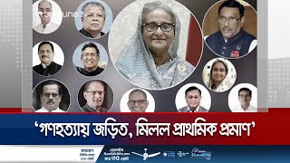 যেসব সাবেক মন্ত্রীসচিবদের গ্রেফতার দেখালো আন্তর্জাতিক ট্রাইব্যুনাল  Tribunal  Jamuna TV [upl. by Leahsim]