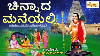 ಚಿನ್ನಾದ ಮನೆಯಲ್ಲಿ  Chinnada Maneyalli  Siddappaji Devotional  Chikkalluru  Sri Siddappaji Songs [upl. by Yarg]