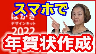 【年賀状アプリ】無料「郵便年賀 jp」でスマホで簡単年賀状作成 [upl. by Atrim]