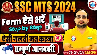 SSC MTS Form Fill Up 2024 Step by Step  SSC MTS Ka Form Kaise Bhare 2024  SSC MTS Havaldar 2024 [upl. by Thier318]