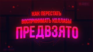 КАК ПЕРЕСТАТЬ ВОСПРИНИМАТЬ КОЛЛАБЫ ПРЕДВЗЯТО  GEOMETRY DASH 211 [upl. by Nirb]