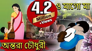 ও মাগো মা O Mago Maa  Antara Chowdhury  Bengali Song [upl. by Airetahs]