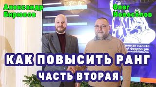 Как повысить ранг Бирюсёлов Вторая часть [upl. by Ahseenak]