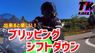 【ライテク動画】ブリッピングシフトダウンのやり方 [upl. by Deuno124]