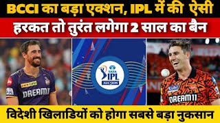 IPL 2025 से पहले BCCI ने बदला IPL का नियम  new rules IPL 2025 changed by BCCI [upl. by Nyladnar]