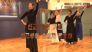 VASAIO 수업스케치선교무용 기본소명자 목요반praise worship dance한국무용워십댄스ccd워십복 [upl. by Assina475]