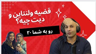 رو به شما ۲۰، ولنتاین و دیت جدید [upl. by Nujra78]