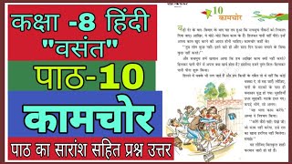 कामचोर  kaamchor  class 8 hindi chapter 10 question answer  kamchor class 8 [upl. by Ferrigno]