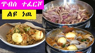 ጥብስ ተፈርሾ  ለካ እንደዚህ ይጥማል  How to Make Tibs  Ethiopian Food [upl. by Ayanej]