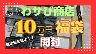 【福袋開封】わサび商店 10万円エアガン福袋 2023年末 [upl. by Yecnuahc]