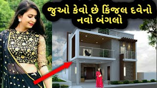 જુઓ કેવું છે કિંજલ દવેનું નવું ઘર  Kinjal Dave House Tour Ahmedabad [upl. by Kameko866]