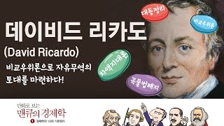 경제학자들의 생각 데이비드 리카도David Ricardo 만화로 보는 맨큐의 경제학 [upl. by Maro]