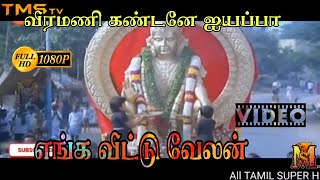 Veeramani Kandane ayyappa Enga Veetu Velan  silambarasan 90 songs super hits ஐயப்பன் பக்தி பாடல் [upl. by Noxid892]