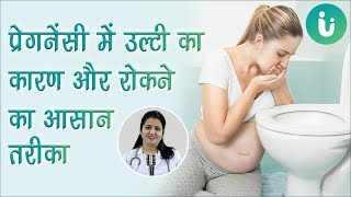 Pregnancy me ulti ke karan ilaj upay rokne ka tarika  Morning sickness in hindi [upl. by Ahsienek]