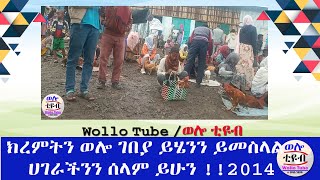 ☑️ወሎ ኢትዮጵያ ክረምት በገጠር ገበያ ይሄንን ይመስላል ነሀሴ 20142022 [upl. by Om]