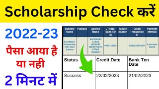 ऐसे चेक करें स्कॉलरशिप 202223  How to check scholarship  scholarship ka paisa kaise check kare [upl. by Fitton]