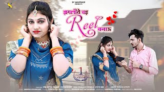 New Marwadi Song 2023  डागलिये चढ़ रील बनायु  Prakash Dewasi  Jyoti Sen  New Rajasthani Song [upl. by Janella]