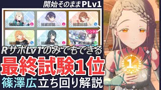 【学マス初心者向け攻略】篠澤広の立ち回り解説【始めてそのまま最終試験1位】 [upl. by Notxed]