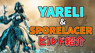 【ゆっくり解説】YARELIとSPORELACERYARELI用のビルド紹介【Warframe】【ヤレリ】 [upl. by Sublett]