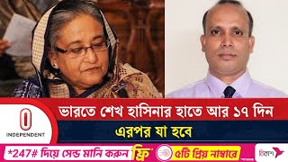 যার ওপর নির্ভর করছে শেখ হাসিনার দেশে ফেরা  Sheikh Hasina  Independent TV [upl. by Martica]