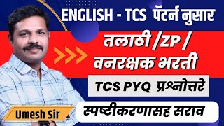 भाग  2 । TCS पॅटर्न नुसार इंग्रजी व्याकरणाची तयारी । उमेश घुसळकर सर । [upl. by Hawk]