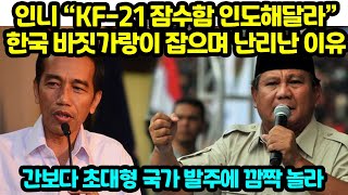 인니 “KF21 잠수함 인도해달라”한국 바짓가랑이 잡으며 난리난 이유 간보다 초대형 국가 발주에 깜짝 놀라 [upl. by Attennaj]