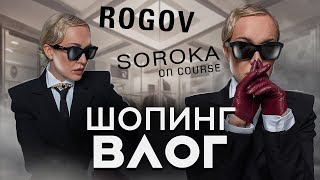 ОБЗОР ОДЕЖДЫ АЛЕКСАНДРА РОГОВА И СЕРГЕЯ СОРОКИ С ПРИМЕРКОЙ ОСЕНЬ 2023 В ROGOV SOROKA ON COURSE [upl. by Dnob]