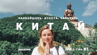 ЧАНБАЙШАНЬДУНХУАЧАНЬЧУНЬ ПОЛДНЯ В ДОРОГЕ БОЛЬШОЙ БУДДА И ЗЕФИРНОЕ НЕБО ДНЕВНИК ПРЕССТУРА 3 [upl. by Sirovart]