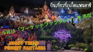 今宵は「プーケット・ファンタシー」を満喫 プーケットへの旅6Enjoy quotPhuket Fantaseaquot tonight Trip to Phuket 6【EP117】 [upl. by Herzig]