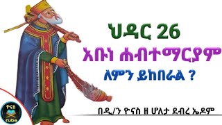 Ethiopia  ህዳር 26  አቡነ ሀብተማርያም  ለምን ይከበራል   hidar 26  abune habtemaryam  ዮናስ ቲዩብ  yonas tube [upl. by Eladroc]