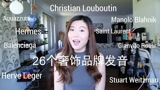 26个奢侈品品牌读音  26 Luxury Brands Name Pronunciation [upl. by Nola]