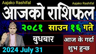 Aajako Rashifal Saun 16  31 July 2024 Todays Horoscope arise to pisces  Nepali Rashifal 2081 [upl. by Loleta449]