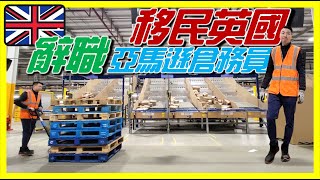 【移民英國工作分享】真實兩年亞馬遜倉務員經驗分享｜Amazon好與壞！ [upl. by Lionello451]