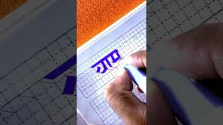 Devanagari script वामदेवाय love devanagaricalligraphy [upl. by Enileqcaj227]